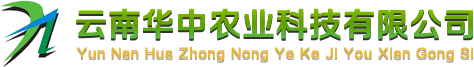 云南華中農(nóng)業(yè)科技有限公司